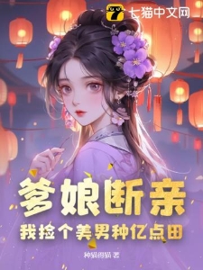 爹娘断亲，我捡个美男种亿点田