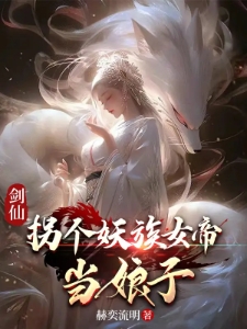 剑仙：拐个妖族女帝当娘子