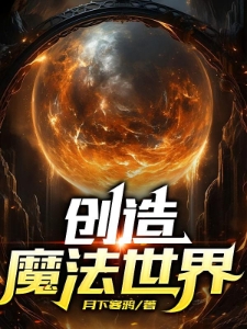 创造魔法世界