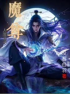 魔尊：人魔之子