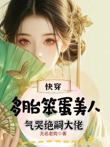 快穿：多胎笨蛋美人气哭绝嗣大佬