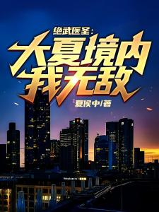 绝武医圣：大夏境内我无敌