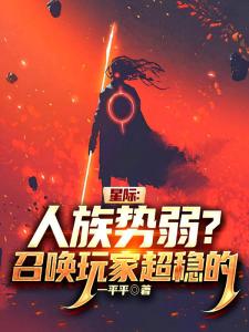 星际：人族势弱？召唤玩家超稳的