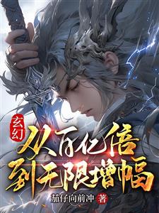 玄幻，从百亿倍到无限增幅