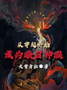 从穿越开始，成为曦日神族