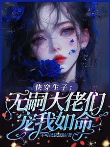 快穿生子：无嗣大佬们宠我如命