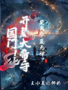 笑我华夏无神？开局大帝守国门！