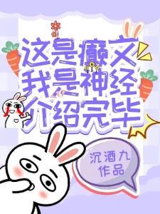 这是癫文，我是神经，介绍完毕