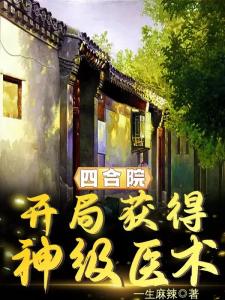 四合院：开局获得神级医术