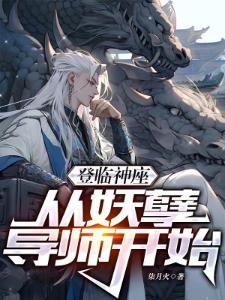 登临神座，从妖孽导师开始