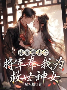 冰箱通古今，将军奉我为救世神女