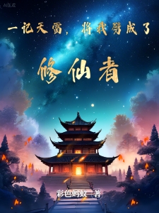 一记天雷，将我劈成了修仙者