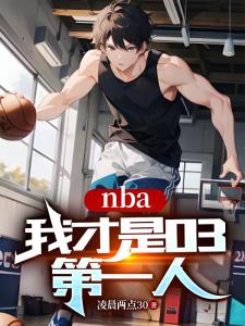 NBA：我才是03第一人