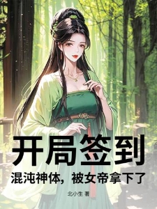 开局签到：混沌神体，被女帝拿下了？