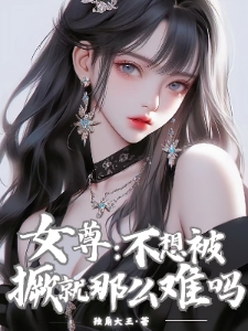 女尊：不想被撅就那么难吗？