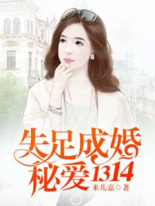 失足成婚，秘爱1314