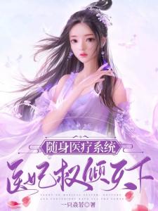 随身医疗系统：医妃权倾天下