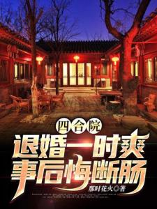 四合院：退婚一时爽，事后悔断肠