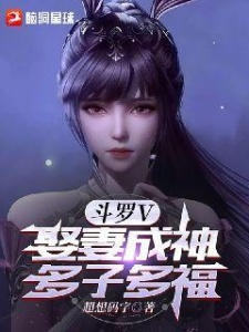 斗罗V：娶妻成神，多子多福