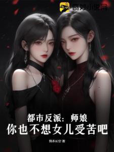 都市反派：师娘，你也不想女儿受苦吧