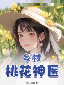 乡村桃花神医