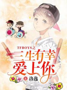 TFBOYS之三生有幸爱上你