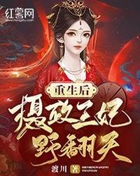 重生后，摄政王妃野翻天