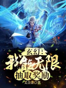 玄幻：我能无限抽取奖励