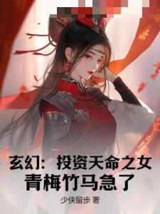 玄幻：投资天命之女，青梅竹马急了