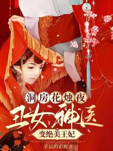 洞房花烛夜，丑女神医变绝美王妃