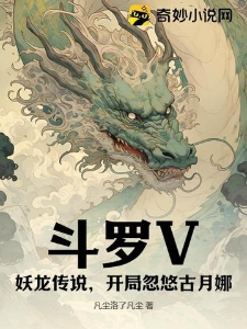 斗罗V：妖龙传说，开局忽悠古月娜