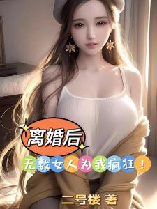 离婚后，无数女人为我疯狂！