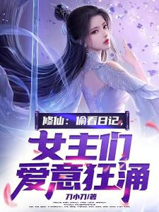 修仙：偷看日记，女主们爱意狂涌