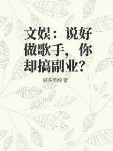 文娱：说好做歌手，你却搞副业？