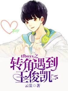 tfboys之转角遇到王俊凯