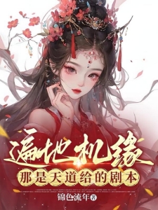 修仙：小师妹是半妖气运却超好