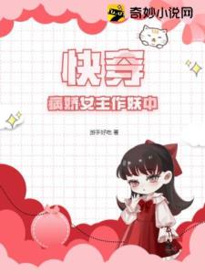 快穿：病娇女主作妖中