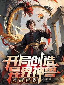 开局创造异界神兽，震撼世界