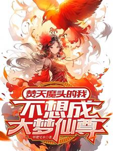 焚天魔头的我不想成大梦仙尊