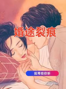 婚途裂痕