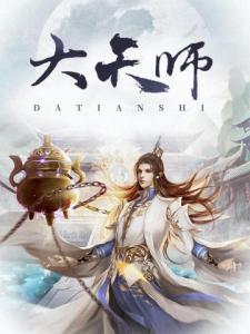 大天师