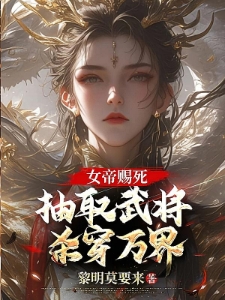 女帝赐死？抽取武将杀穿万界！