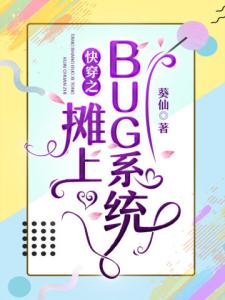 快穿之摊上BUG系统