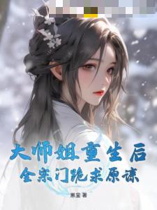 大师姐重生后，全宗门跪求原谅