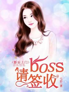 影后上门：boss请签收