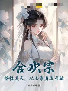 合欢宗：悟性逆天，从女帝身边开始