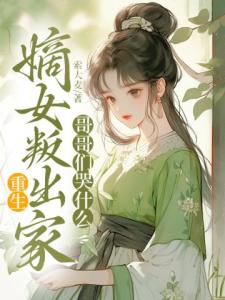 重生嫡女叛出家，哥哥们哭什么