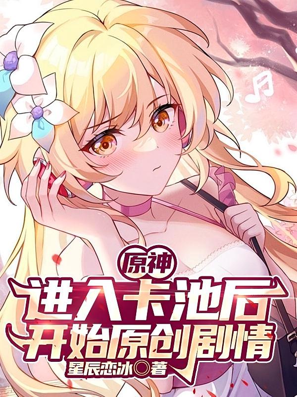 原神：进入卡池后，开始原创剧情