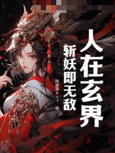 人在玄界，斩妖即无敌