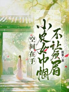 空间在手，小农女巾帼不让须眉